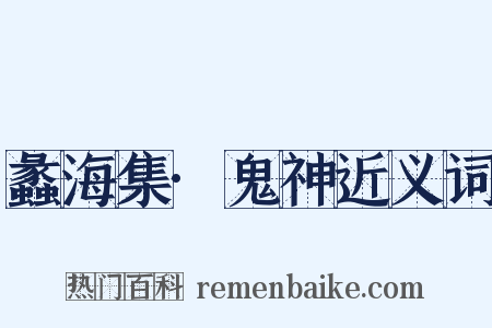 蠡海集·鬼神近义词是什么意思的图片